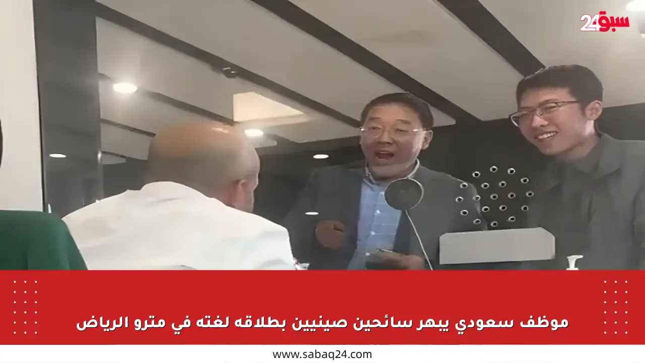 موظف سعودي يبهر سائحين صينيين بطلاقة لغته في مترو الرياض